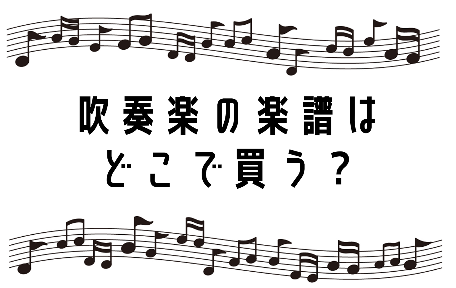 吹奏楽の楽譜はどのネット通販サイトで買うべき