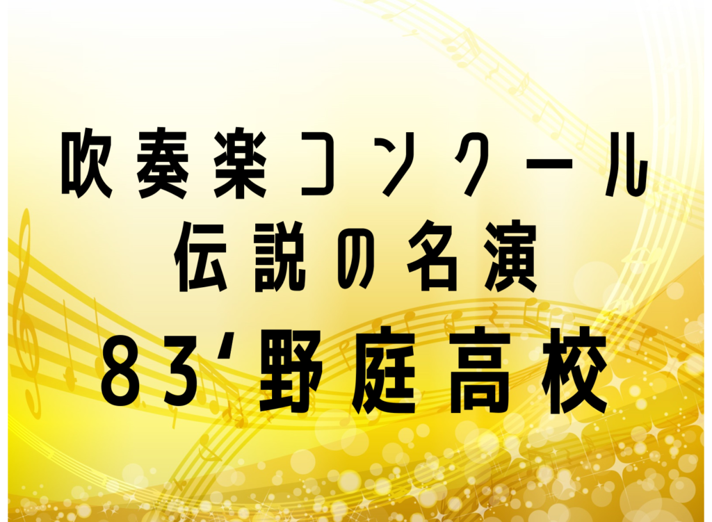 音楽は心　野庭高等学校吹奏楽部　吹奏楽CD（4CD＋1DVD） 野庭高等学校吹奏楽部: 音楽は心（4枚組CD） - メルカリ