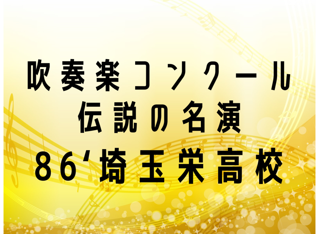 埼玉栄高校「ダフニスとクロエ」第２組曲より(86年)～吹奏楽コンクール伝説の名演～