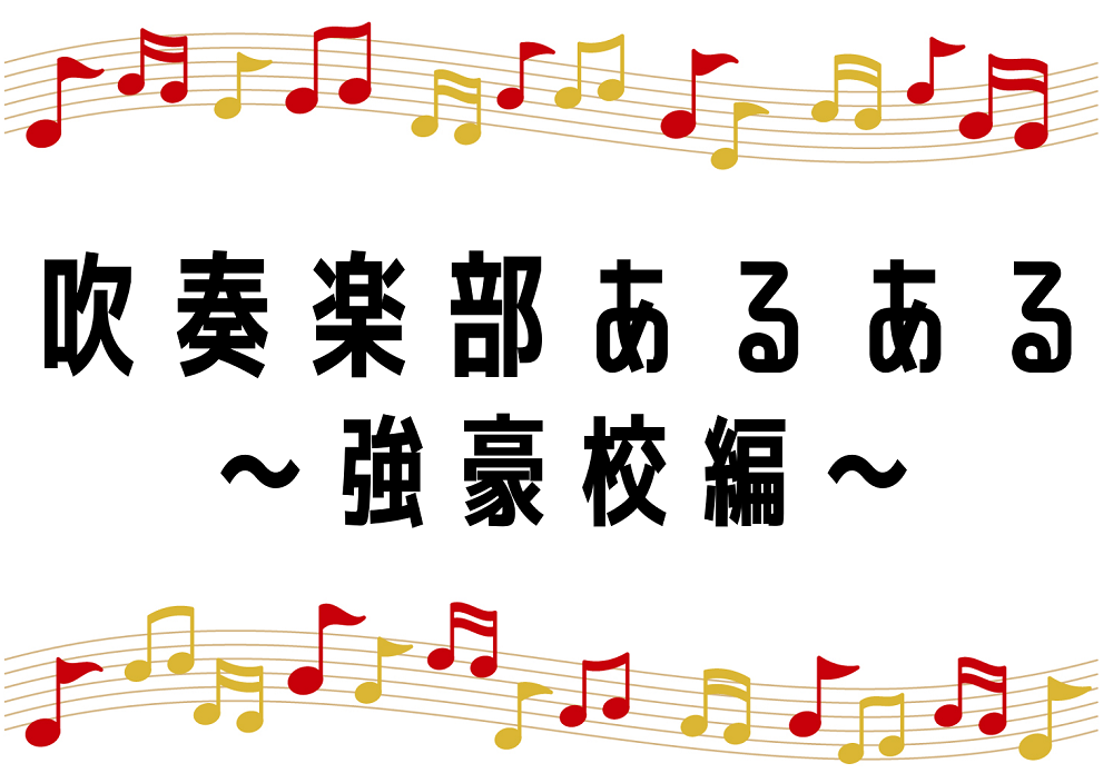 吹奏楽部あるある 強豪校編